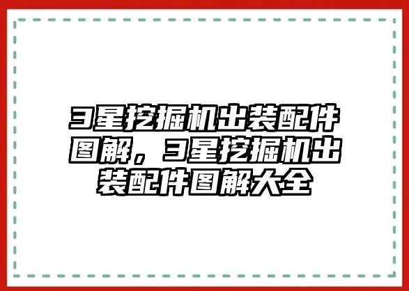 3星挖掘機(jī)出裝配件圖解，3星挖掘機(jī)出裝配件圖解大全