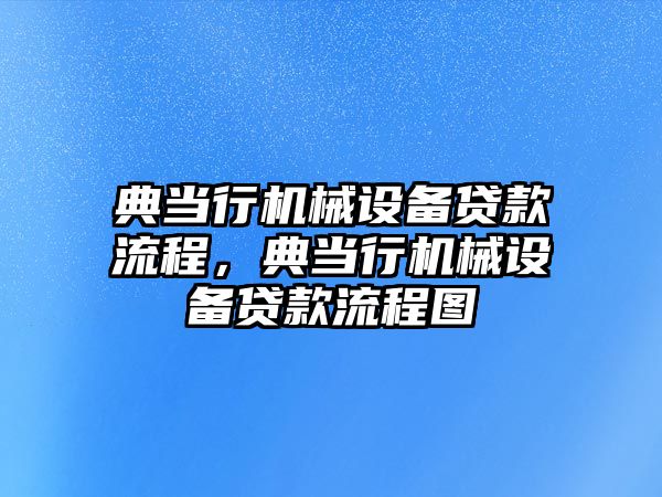 典當行機械設(shè)備貸款流程，典當行機械設(shè)備貸款流程圖