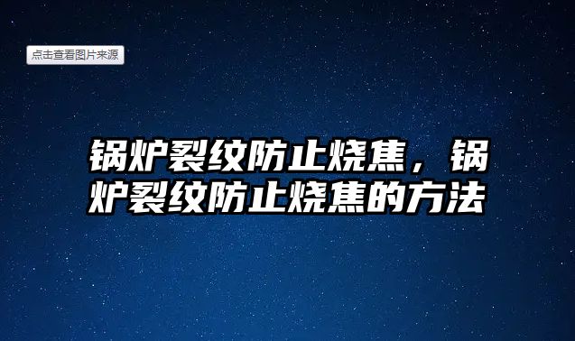 鍋爐裂紋防止燒焦，鍋爐裂紋防止燒焦的方法