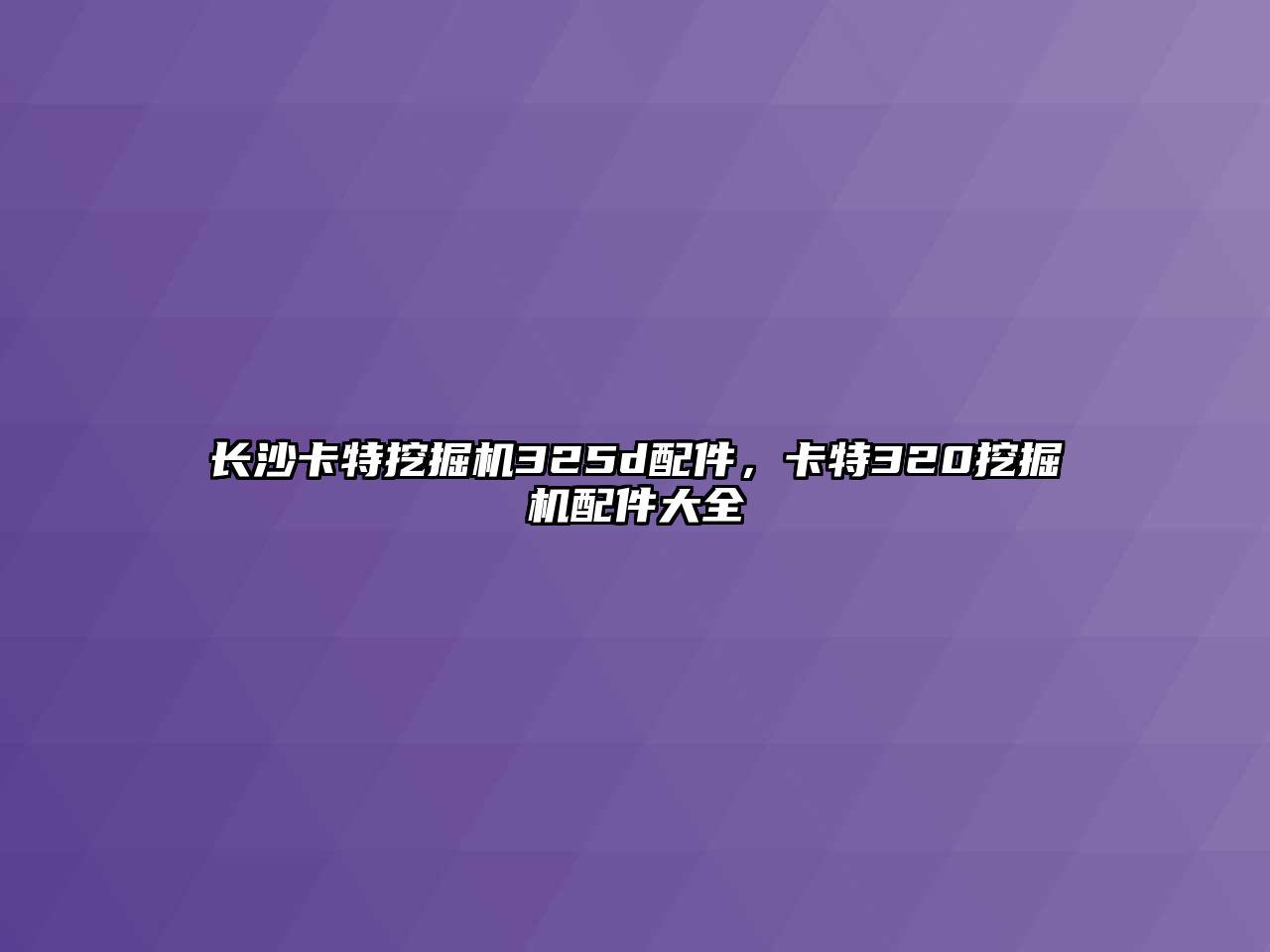 長沙卡特挖掘機325d配件，卡特320挖掘機配件大全