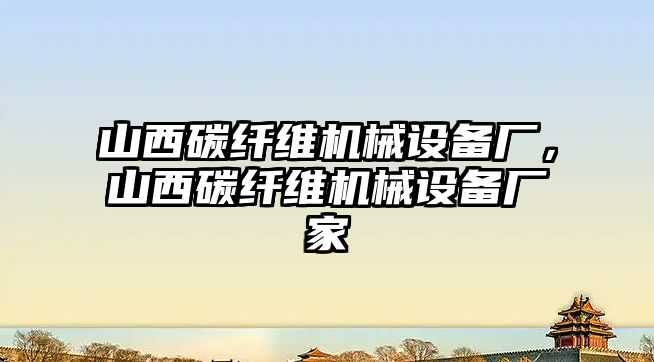 山西碳纖維機械設備廠，山西碳纖維機械設備廠家