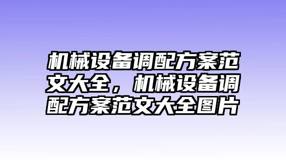 機械設備調配方案范文大全，機械設備調配方案范文大全圖片