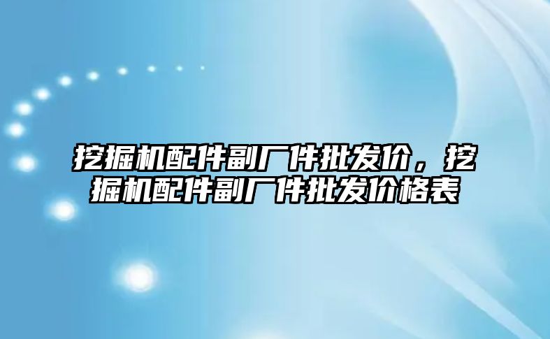 挖掘機配件副廠件批發(fā)價，挖掘機配件副廠件批發(fā)價格表