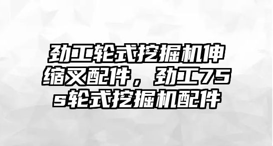 勁工輪式挖掘機(jī)伸縮叉配件，勁工75s輪式挖掘機(jī)配件