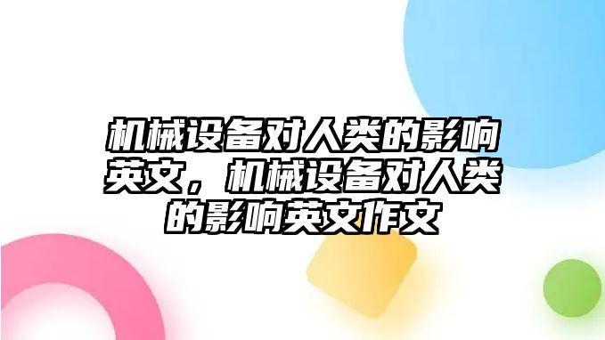 機(jī)械設(shè)備對人類的影響英文，機(jī)械設(shè)備對人類的影響英文作文