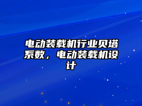 電動裝載機行業(yè)貝塔系數(shù)，電動裝載機設計