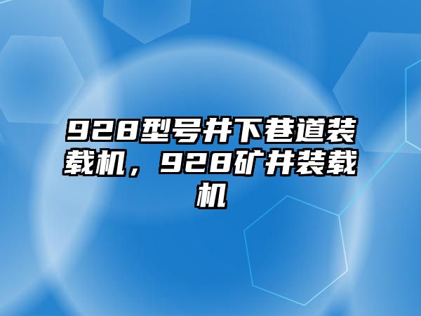 928型號(hào)井下巷道裝載機(jī)，928礦井裝載機(jī)