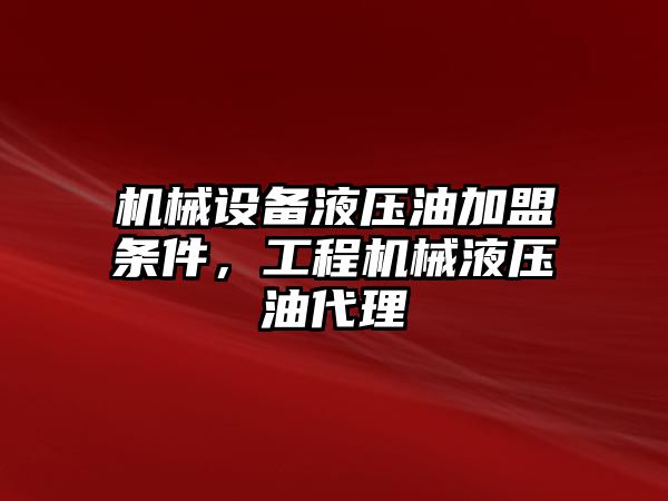 機械設備液壓油加盟條件，工程機械液壓油代理