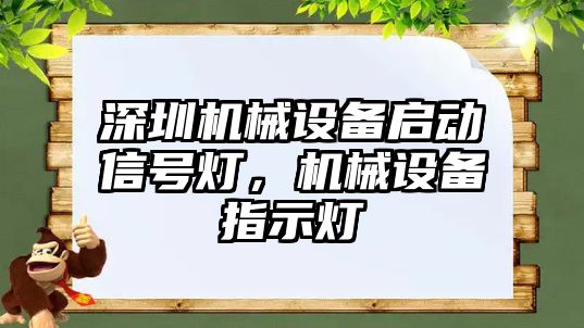 深圳機(jī)械設(shè)備啟動信號燈，機(jī)械設(shè)備指示燈