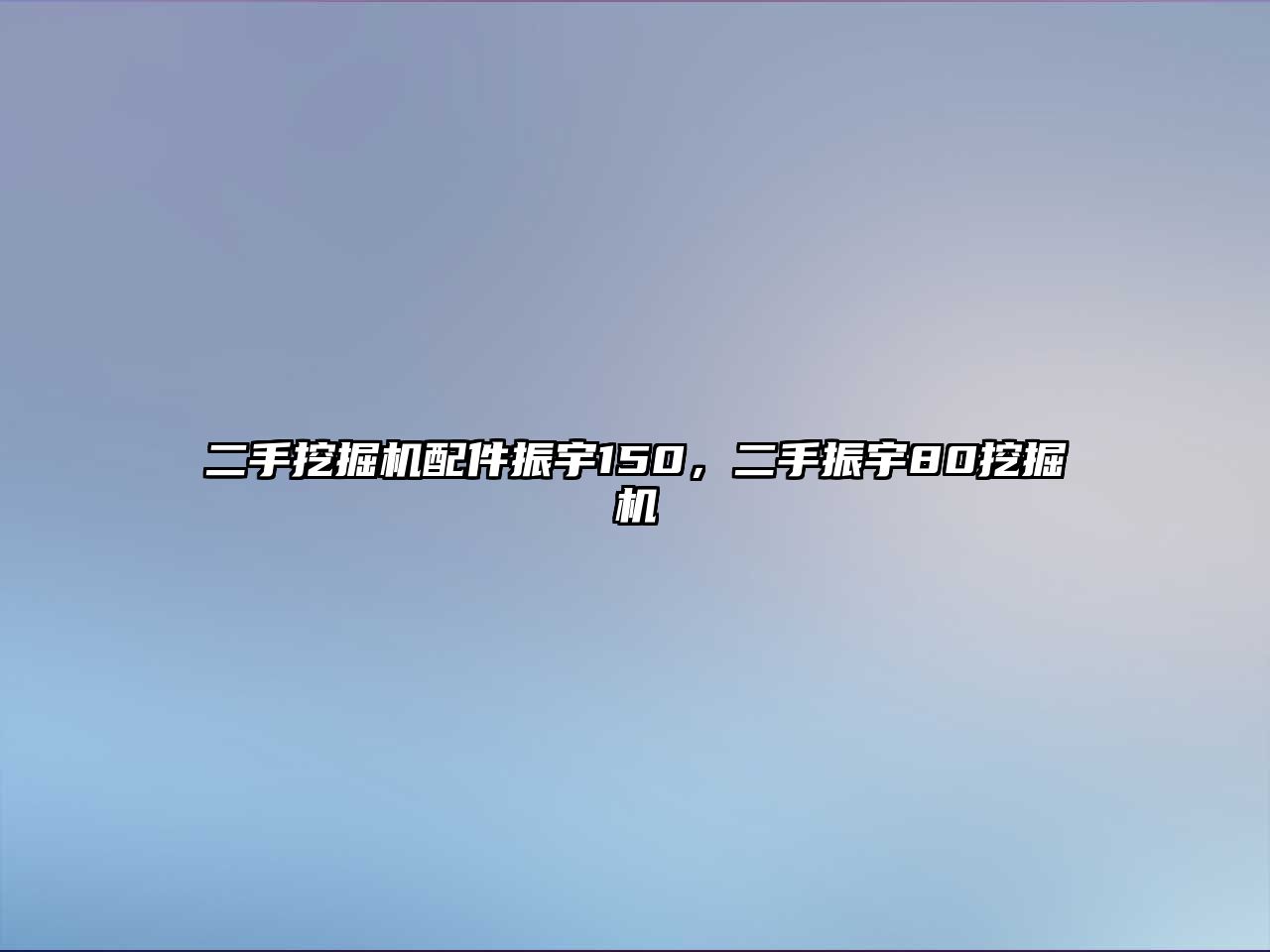 二手挖掘機配件振宇150，二手振宇80挖掘機