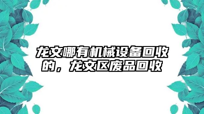 龍文哪有機械設備回收的，龍文區(qū)廢品回收