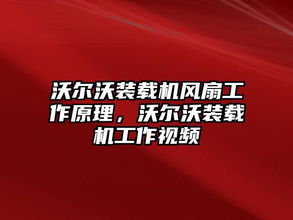 沃爾沃裝載機(jī)風(fēng)扇工作原理，沃爾沃裝載機(jī)工作視頻