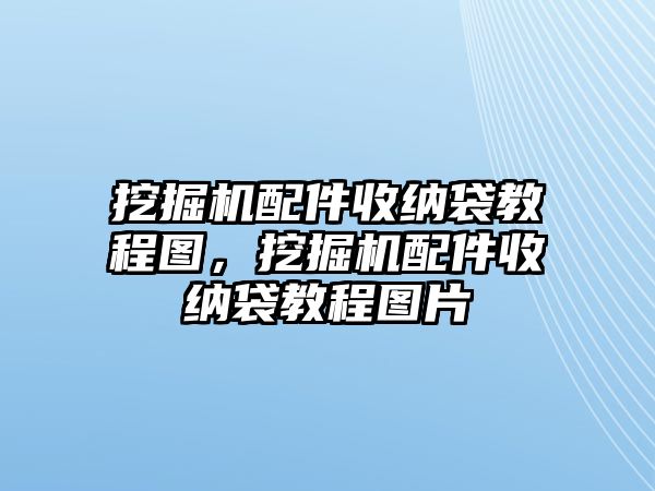 挖掘機配件收納袋教程圖，挖掘機配件收納袋教程圖片