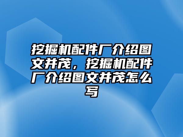 挖掘機配件廠介紹圖文并茂，挖掘機配件廠介紹圖文并茂怎么寫