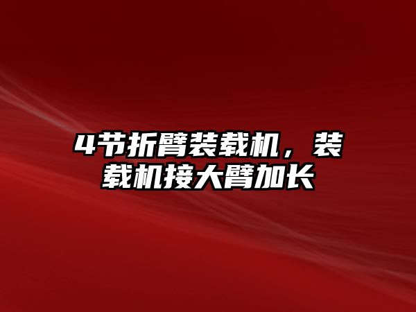 4節(jié)折臂裝載機(jī)，裝載機(jī)接大臂加長(zhǎng)