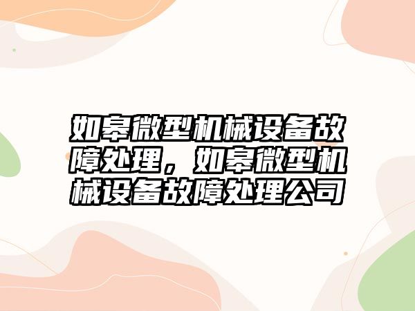 如皋微型機械設(shè)備故障處理，如皋微型機械設(shè)備故障處理公司