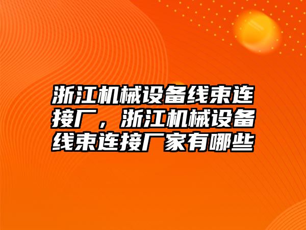 浙江機械設(shè)備線束連接廠，浙江機械設(shè)備線束連接廠家有哪些