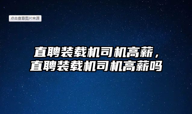 直聘裝載機司機高薪，直聘裝載機司機高薪嗎