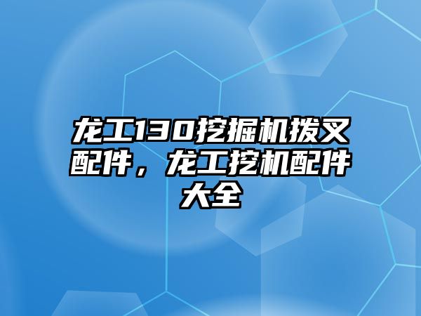 龍工130挖掘機(jī)撥叉配件，龍工挖機(jī)配件大全