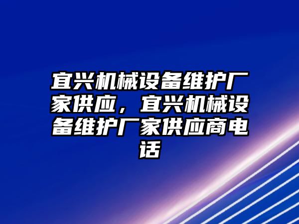 宜興機械設備維護廠家供應，宜興機械設備維護廠家供應商電話