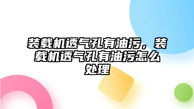 裝載機透氣孔有油污，裝載機透氣孔有油污怎么處理