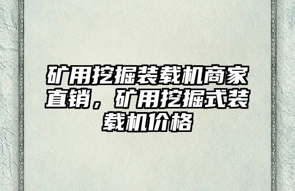 礦用挖掘裝載機商家直銷，礦用挖掘式裝載機價格