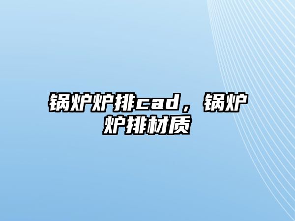 鍋爐爐排cad，鍋爐爐排材質(zhì)