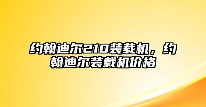 約翰迪爾210裝載機(jī)，約翰迪爾裝載機(jī)價(jià)格