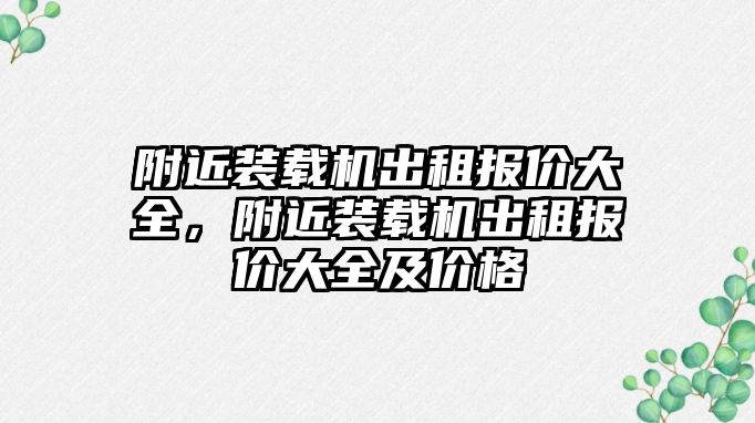 附近裝載機出租報價大全，附近裝載機出租報價大全及價格