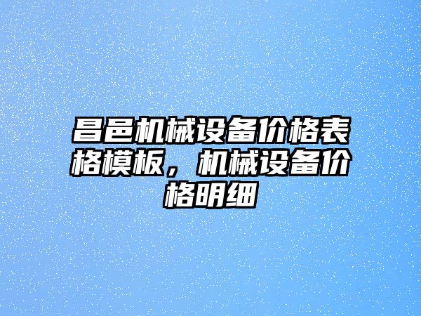 昌邑機械設(shè)備價格表格模板，機械設(shè)備價格明細