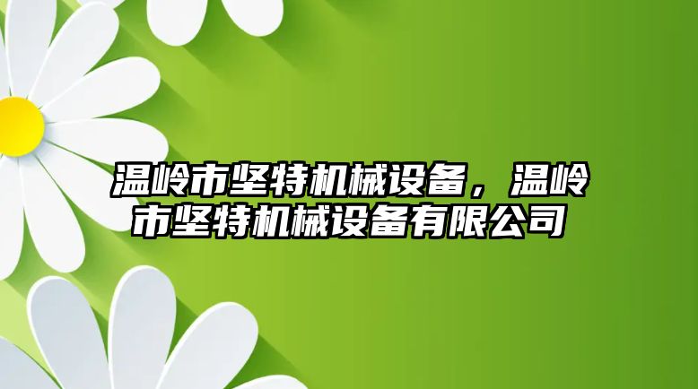 溫嶺市堅特機械設(shè)備，溫嶺市堅特機械設(shè)備有限公司