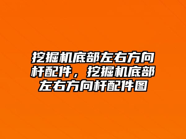 挖掘機底部左右方向桿配件，挖掘機底部左右方向桿配件圖