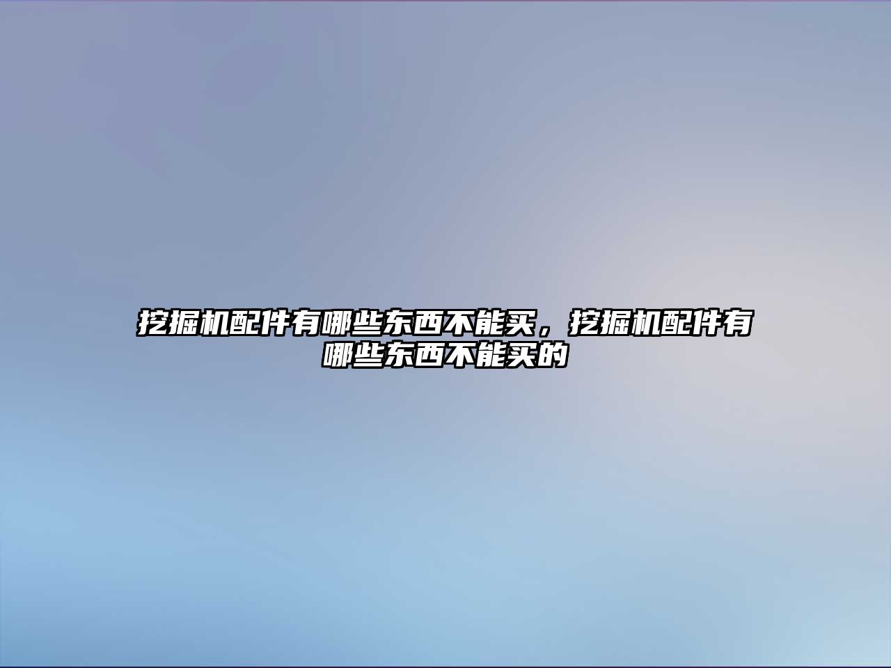 挖掘機(jī)配件有哪些東西不能買，挖掘機(jī)配件有哪些東西不能買的