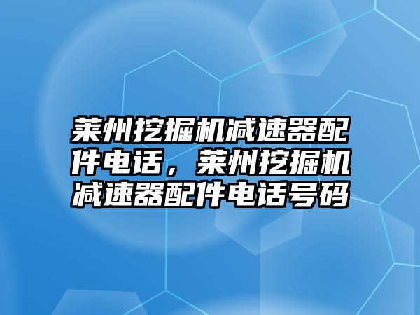 萊州挖掘機(jī)減速器配件電話，萊州挖掘機(jī)減速器配件電話號碼