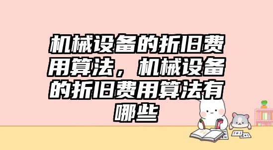 機械設備的折舊費用算法，機械設備的折舊費用算法有哪些