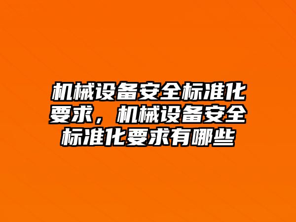 機械設(shè)備安全標準化要求，機械設(shè)備安全標準化要求有哪些