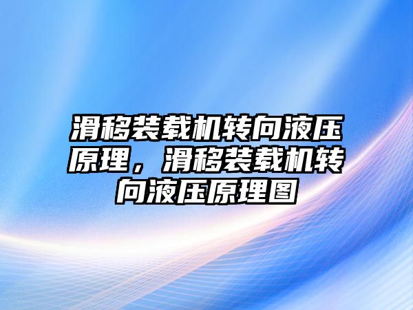 滑移裝載機轉向液壓原理，滑移裝載機轉向液壓原理圖