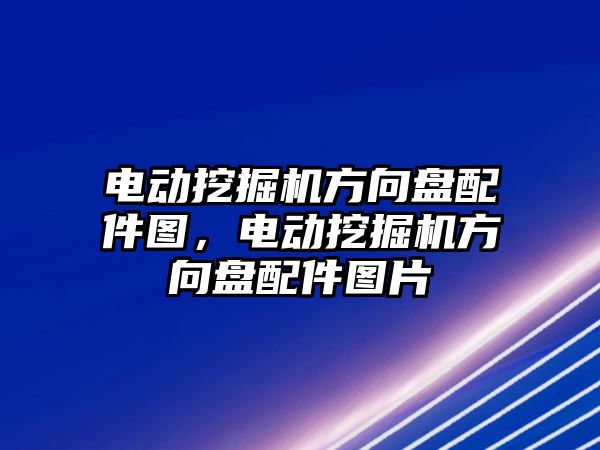 電動挖掘機(jī)方向盤配件圖，電動挖掘機(jī)方向盤配件圖片