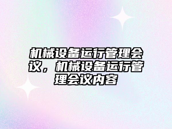 機械設備運行管理會議，機械設備運行管理會議內容