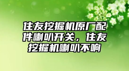 住友挖掘機原廠配件喇叭開關(guān)，住友挖掘機喇叭不響