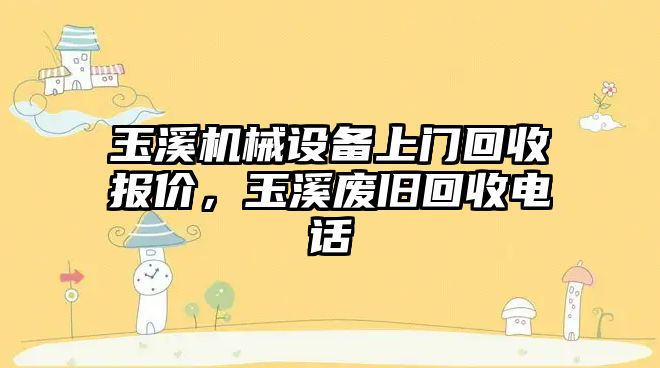 玉溪機械設(shè)備上門回收報價，玉溪廢舊回收電話