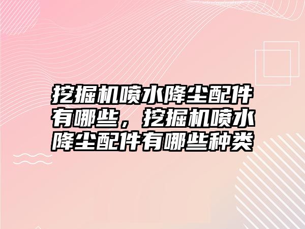 挖掘機噴水降塵配件有哪些，挖掘機噴水降塵配件有哪些種類