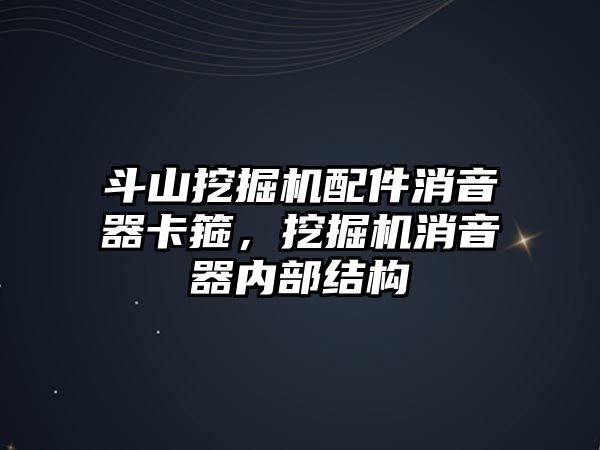 斗山挖掘機配件消音器卡箍，挖掘機消音器內(nèi)部結構