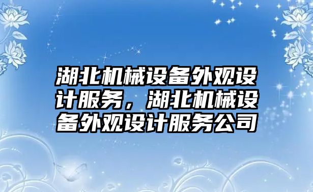 湖北機械設(shè)備外觀設(shè)計服務(wù)，湖北機械設(shè)備外觀設(shè)計服務(wù)公司