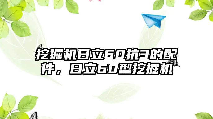 挖掘機日立60抗3的配件，日立60型挖掘機