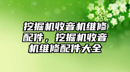 挖掘機收音機維修配件，挖掘機收音機維修配件大全