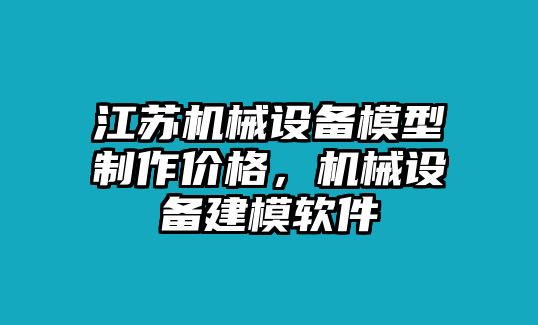 江蘇機械設(shè)備模型制作價格，機械設(shè)備建模軟件