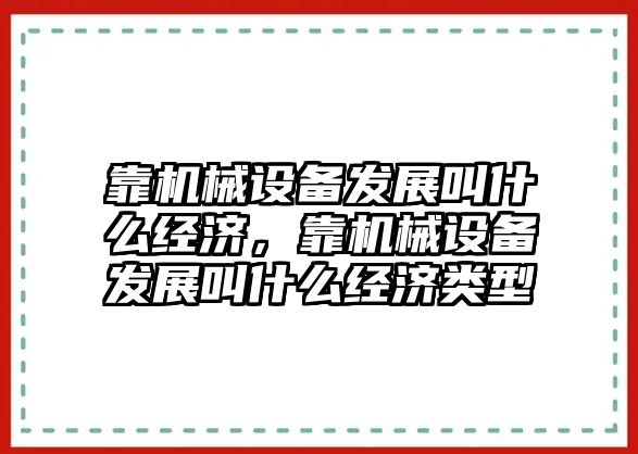 靠機械設備發(fā)展叫什么經(jīng)濟，靠機械設備發(fā)展叫什么經(jīng)濟類型