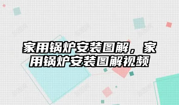 家用鍋爐安裝圖解，家用鍋爐安裝圖解視頻