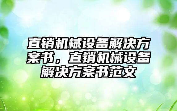 直銷機械設(shè)備解決方案書，直銷機械設(shè)備解決方案書范文